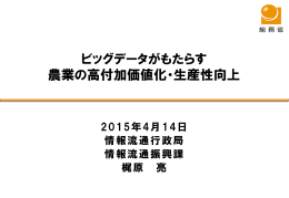 ビッグデータがもたらす農業の高付加価値化・生産性向上(PDF