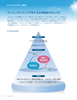 ハピネスの創出 オリエンタルランドが考える企業価値の向上とは