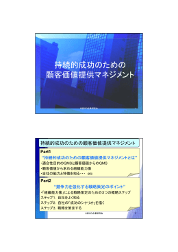 持続的成功のための 顧客価値提供マネジメント