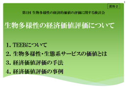生物多様性の経済価値評価について 【PDF:3.3MB】