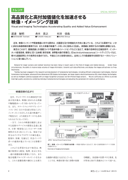 高品質化と高付加価値化を加速させる 映像・イメージング技術