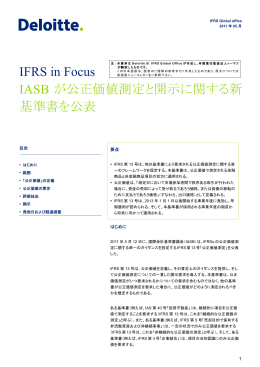 IFRS in Focus IASB が公正価値測定と開示に関する新 基準