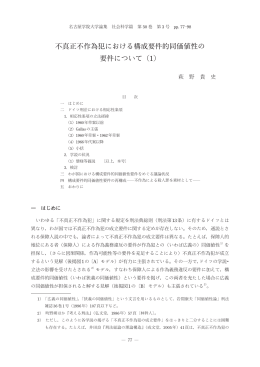 不真正不作為犯における構成要件的同価値性の 要件
