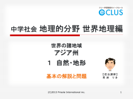 地理 世界の諸地域 アジア州 1．自然・地形 基本