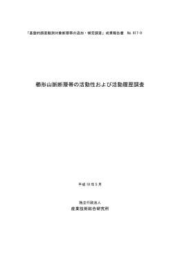 櫛形山脈断層帯の活動性および活動履歴調査