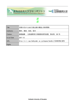 Title 河原の石から辿る日高山脈の構造と教材開発 Author(s) 櫻井, 春彦