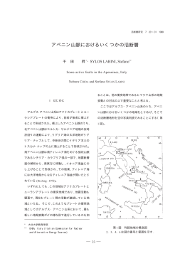 アペニン山脈におけるいくつかの活断層