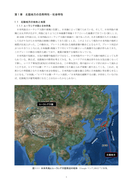 1.1 北陸地方の自然特性