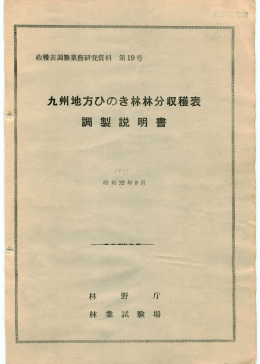九州地方ひのき林林分収穫表調製説明書
