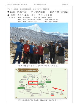 山域 南米ペルー アンデス山脈 ピスコ峰（5752m） 日程 2014年 8月 7