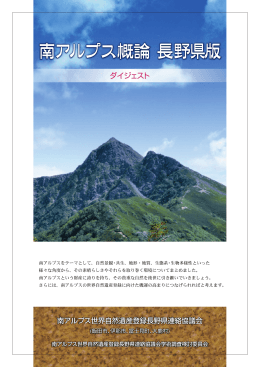 南アルプス概論 長野県版 - 南アルプス世界自然遺産登録推進協議会