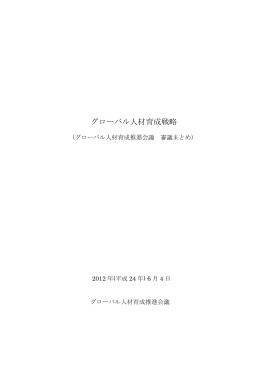 グローバル人材育成戦略