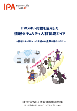 ITのスキル指標を活用した情報セキュリティ人材育成ガイド（冊子） （PDF