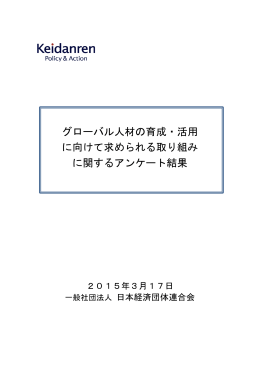 グローバル人材の育成・活用 に向けて求められる取り組み に関する