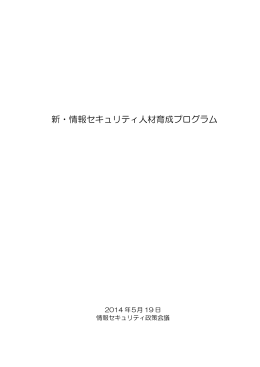 新・情報セキュリティ人材育成プログラム