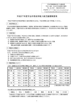 平成27年度宇治市育成学級入級児童募集要項