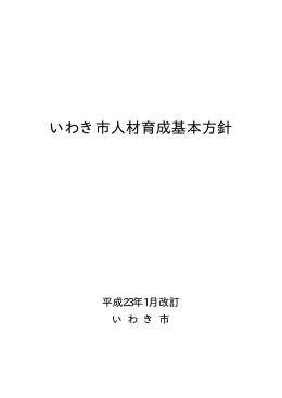 いわき市人材育成基本方針