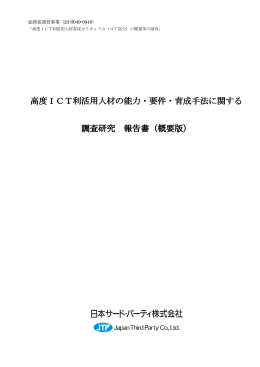 高度ICT利活用人材の能力・要件・育成手法に関する 調査研究