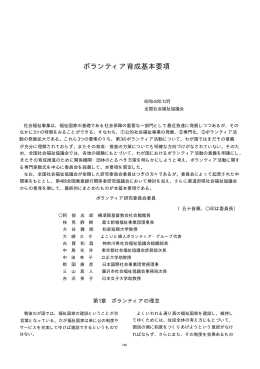 ボランティア育成基本要項 - 国立社会保障・人口問題研究所