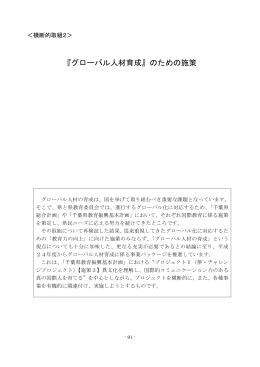 『グローバル人材育成』のための施策