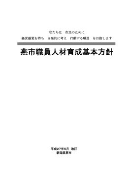 燕市職員人材育成基本方針(平成27年5月改訂)