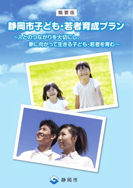 静岡市子ども・若者育成プラン 静岡市子ども・若者育成プラン