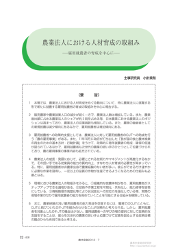 農業法人における人材育成の取組み
