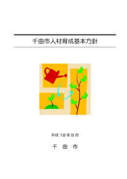 人材育成基本方針.