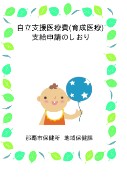 育成医療のしおり(PDF/254KB)