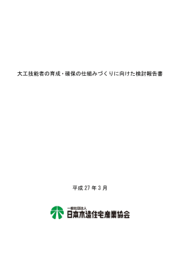大工技能者の育成・確保の仕組みづくりに向けた検討報告書（PDF）