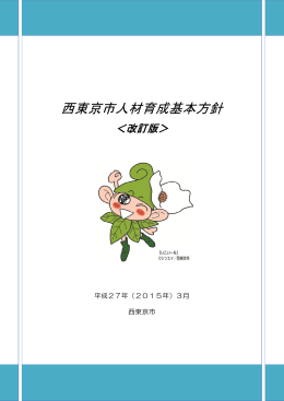 西東京市人材育成基本方針〈改訂版〉（PDF：2695KB）