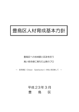 豊島区人材育成基本方針