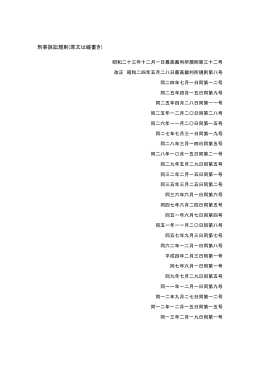 刑事訴訟規則(原文は縦書き)