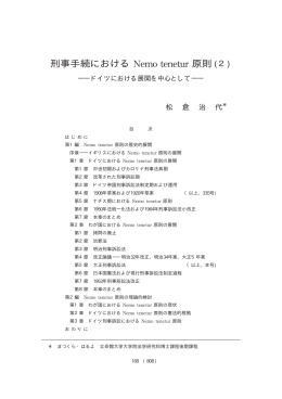 刑事手続におけるNemo tenetur原則（2） ――ドイツ