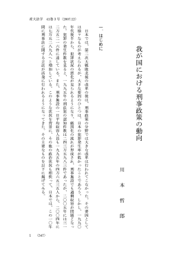 我が国における刑事政策の動向
