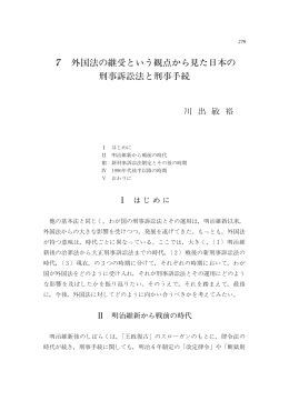 7 外国法の継受という観点から見た日本の刑事訴訟法と