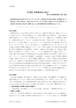 【中国】 刑事訴訟法の改正 - 国立国会図書館デジタルコレクション