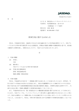 刑事告発に関するお知らせ - ユニバーサルエンターテインメント