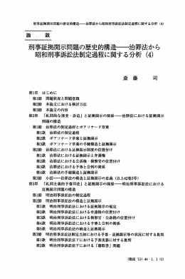 刑事証拠開示問題の歴史的構造 昭和刑事訴訟法制定過程に関する分析