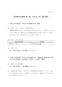 『刑事訴訟法講義 第 2 版』法改正に伴う補訂箇所