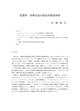犯罪学・刑事司法の総合的教育体制