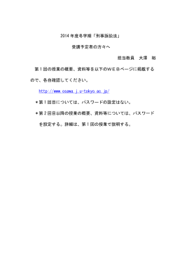2014 年度冬学期「刑事訴訟法」 受講予定者の方々へ 担当教員 大澤 裕