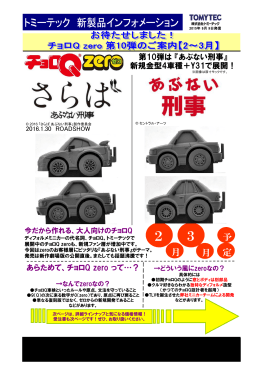 あぶない刑事 - トミーテック