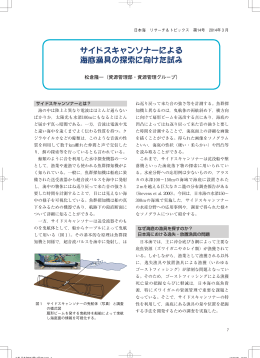 サイドスキャンソナーによる 海底漁具の探索に向けた試み