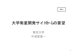 大学衛星開発サイドからの要望