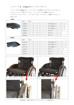 パンテーラX、U2light 用ニューサイドガード（PDF書類）