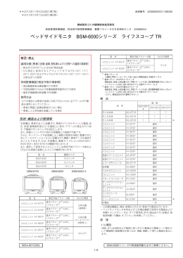 ベッドサイドモニタ BSM-6000シリーズ ライフスコープ TR
