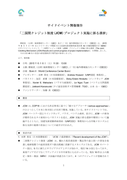 サイドイベント開催報告 「二国間クレジット制度（JCM）プロジェクト