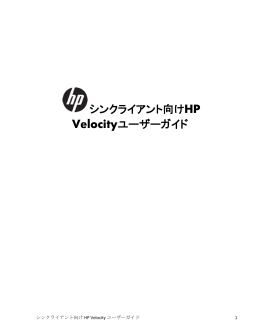 HP Velocityユーザーサイド導入ガイド