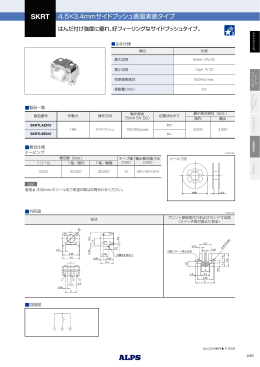 4.5×3.4mmサイドプッシュ表面実装タイプ SKRTシリーズ721KB